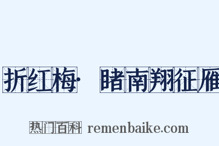 折红梅·睹南翔征雁是什么意思的图片